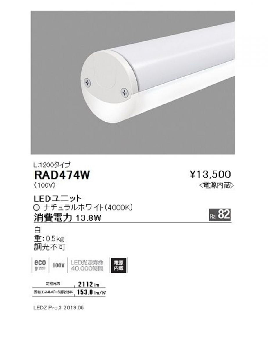 デザインベースライト ソケットレスチューブ 白色 電源内蔵 調光器不可 RAD-474W