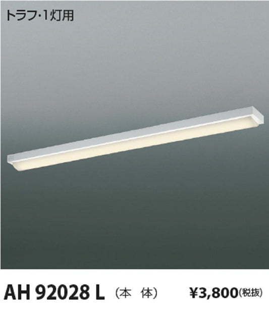 LEDベースライト 本体のみ ランプ別売り AH92028L