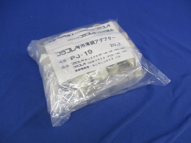 プラフレキ用薄鋼アダプター(40個入) PJ-19