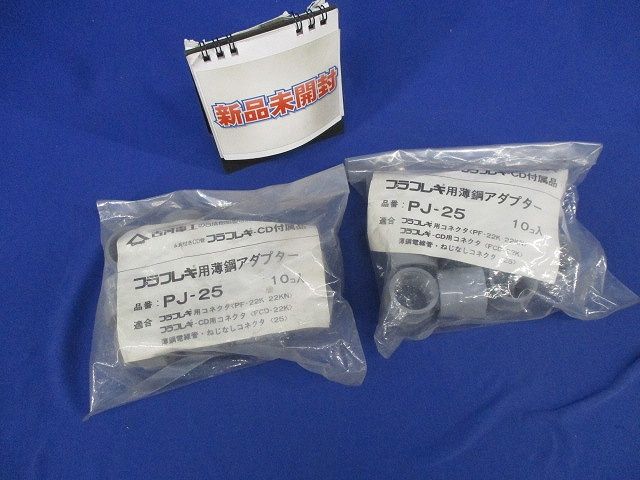 プラフレキ用薄鋼アダプター(20個入) PJ-25