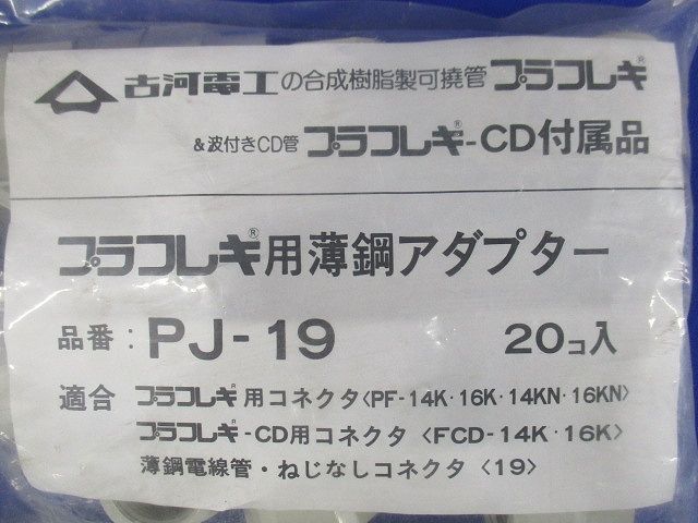 プラフレキ 薄鋼アダプタ 20個入 PJ-19-20