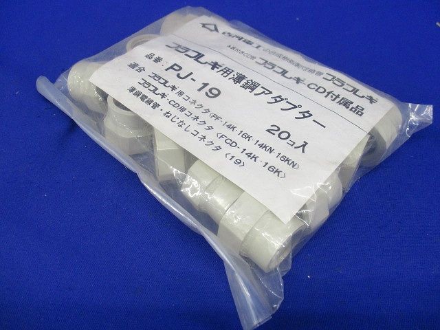 プラフレキ 薄鋼アダプタ 20個入 PJ-19-20