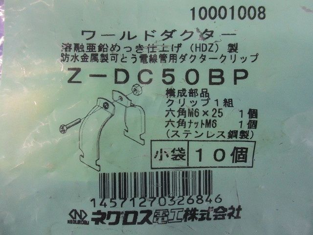 ダクタークリップ 溶融亜鉛めっき(10個入) Z-DC50BP-10