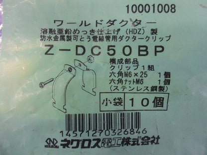 ダクタークリップ 溶融亜鉛めっき(10個入) Z-DC50BP-10