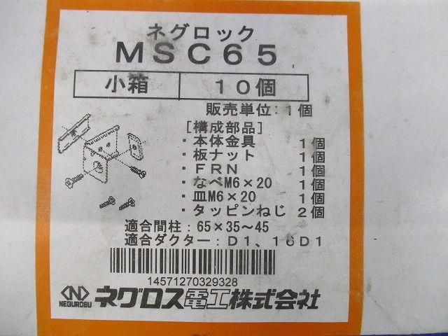 間仕切用ネグロック(軽量間柱用ダクター取付金具)10個入 MSC65-10