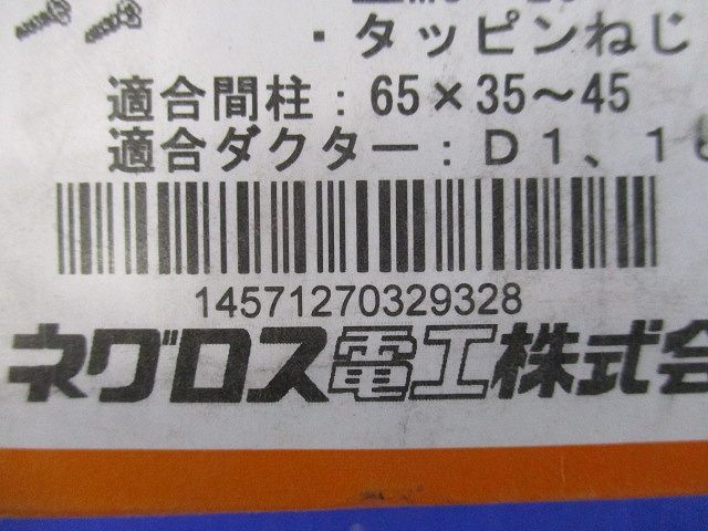 間仕切用ネグロック(軽量間柱用ダクター取付金具)10個入 MSC65-10