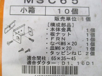 間仕切用ネグロック(軽量間柱用ダクター取付金具)10個入 MSC65-10