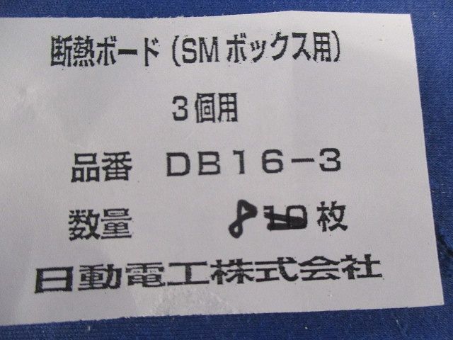 断熱ボード(SMボックス用) 3個用 (8枚入) DB16-3