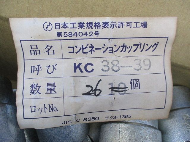 コンビネーションカップリング(26個入) KC38-39