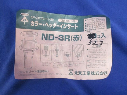 カラー･ヘッダーインサート(32個入)(赤) ND-3R(赤)