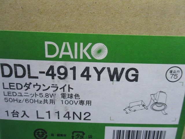 ダウンライト(軒下兼用) LED 5.8W 電球色 電源付(別置) 調光器別売 φ75 DDL-4914YWG
