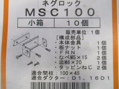 軽量間柱用ダクター取付金具 軽量間仕切り用 16D1・D1用 10個入り MSC100-10