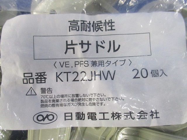片サドル ビニル電線管付属品 アイボリー VE・PFS管22(20個入) KT22JHW-20
