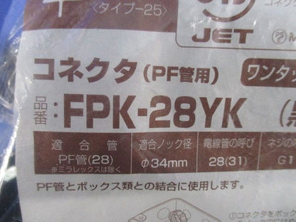 PF管用コネクタ 黒 10個入 FPK-28YK-10