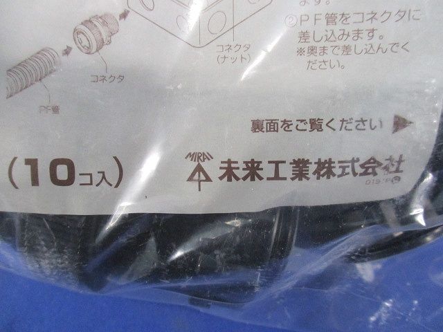 PF管用コネクタ 黒 10個入 FPK-28YK-10