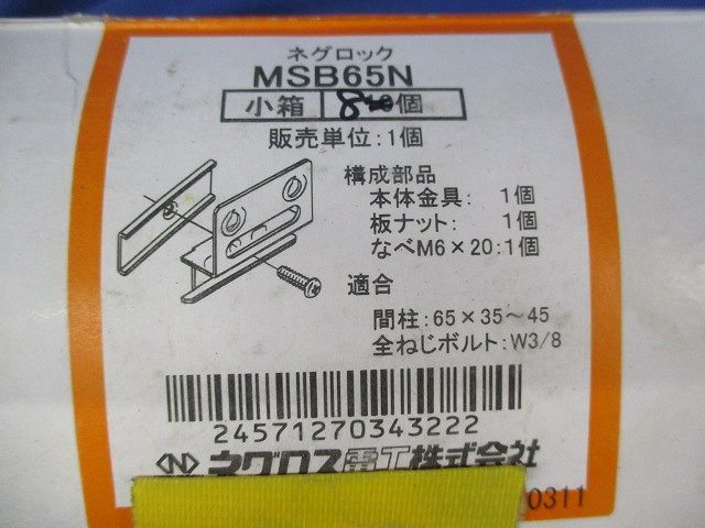 ネグロック ボックス支持ボルト取付金具(8個入) MSB65N