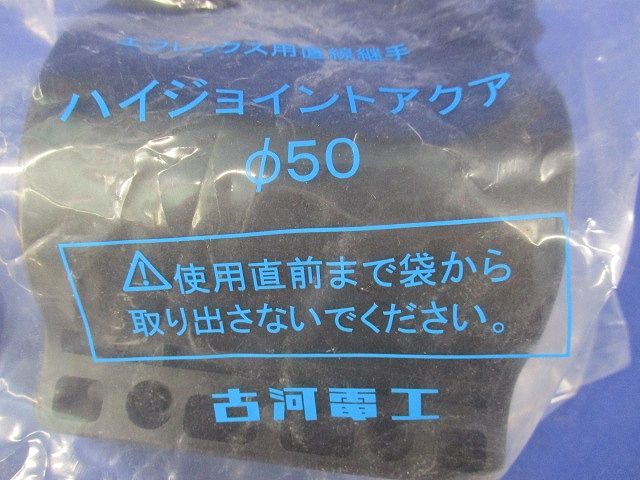 エフレックス用直線継手(ハイジョイントアクア) FSHA-50