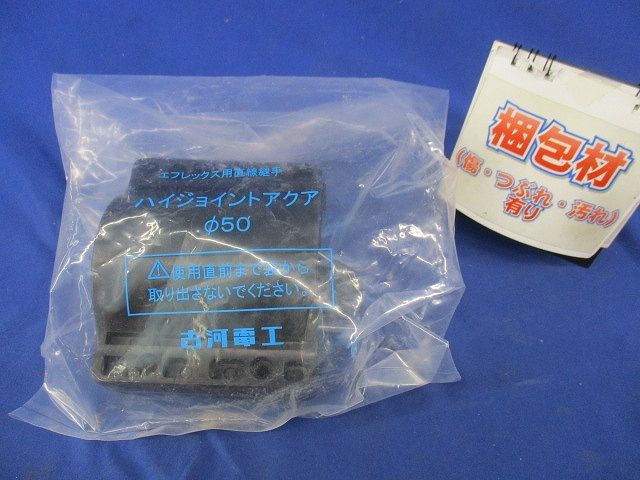 エフレックス用直線継手(ハイジョイントアクア) FSHA-50