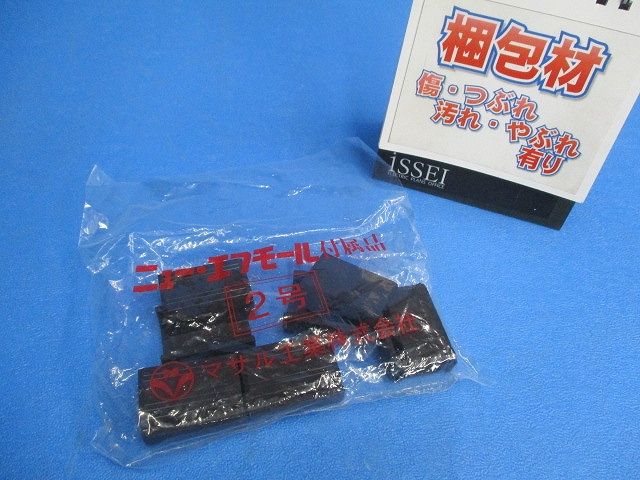 ジョイントカバー 2号 チョコ ニュー・エフモール 付属品 10個入 SFMJC29-10