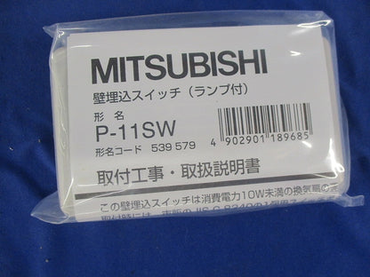 壁埋込スイッチ P-11SW