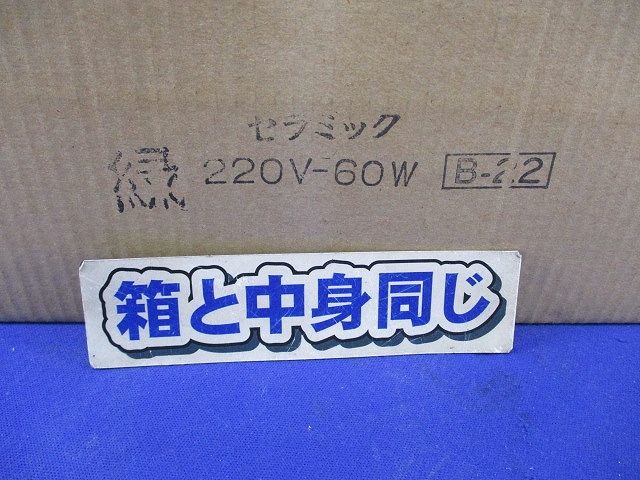 セラミック カラー電球(25個入)(緑) 220V-60WB-22