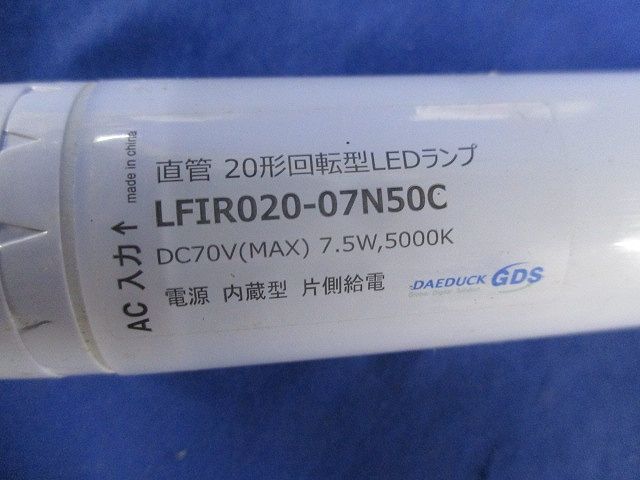 直管形ランプ(昼白色) LFIR020-07N50C