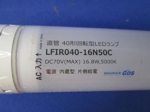 直管40形回転型LEDランプ LFIR040-16N50C