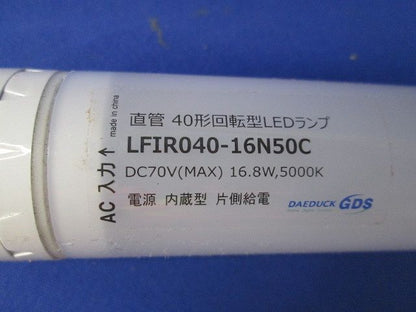 直管40形回転型LEDランプ LFIR040-16N50C