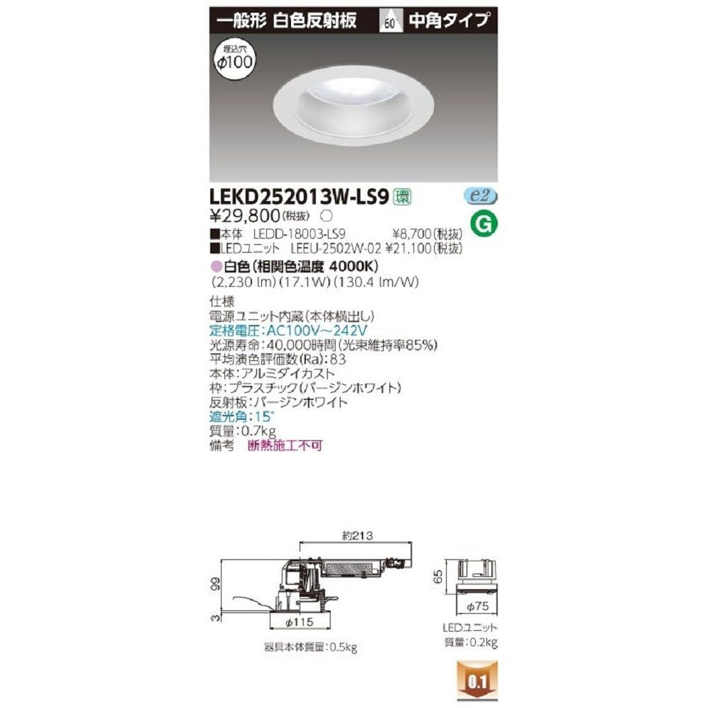 LEDダウンライト 白色 電源ユニット内蔵 ランプ付き LEKD252013W-LS9