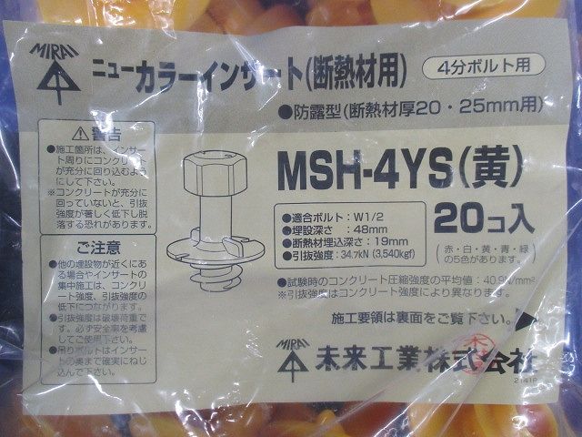 4分ボルト用 防露型(断熱材厚20・25mm以上用)ニューカラーインサート 黄 20個入 MSH-4YS-20