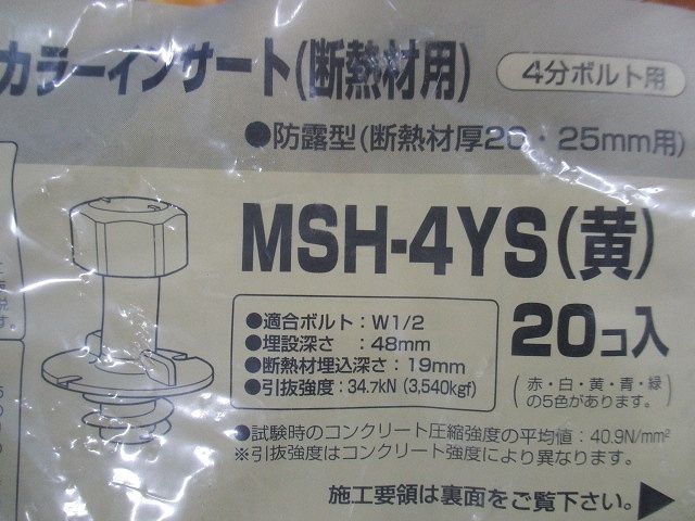 4分ボルト用 防露型(断熱材厚20・25mm以上用)ニューカラーインサート 黄 20個入 MSH-4YS-20