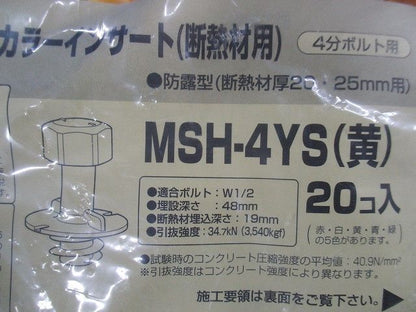 4分ボルト用 防露型(断熱材厚20・25mm以上用)ニューカラーインサート 黄 20個入 MSH-4YS-20
