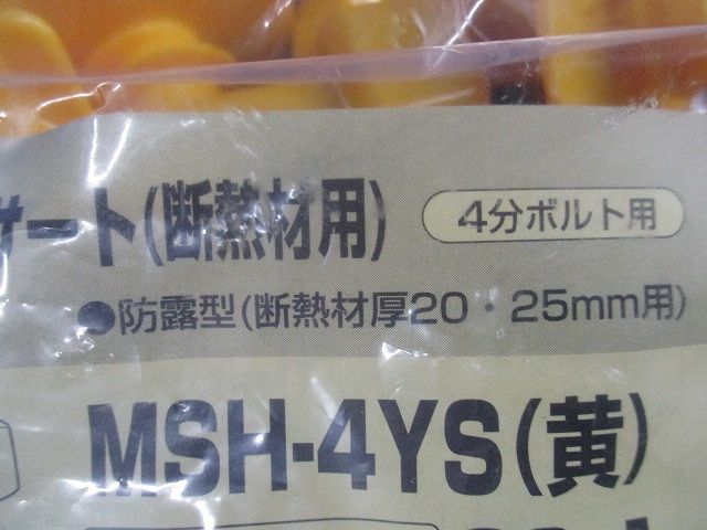 4分ボルト用 防露型(断熱材厚20・25mm以上用)ニューカラーインサート 黄 20個入 MSH-4YS-20