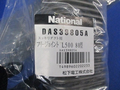 フリージョイントL500 80型(混在2個入)(チョコ) DAS39805A