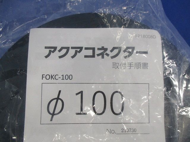アクアコネクターφ100 FOKC-100