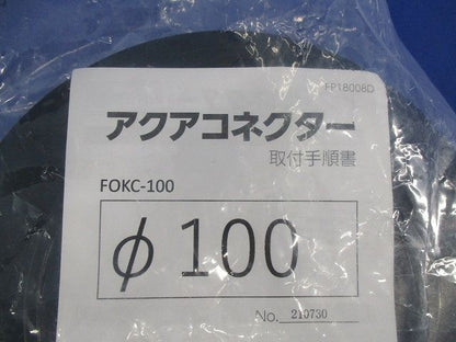 アクアコネクターφ100 FOKC-100