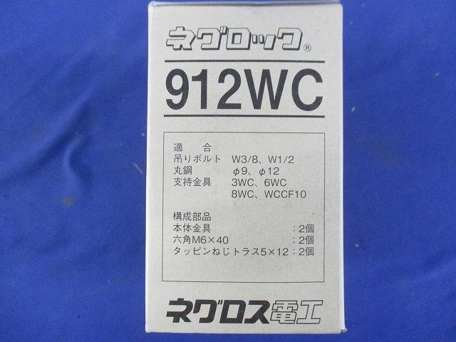 3・6・8WC 支持金具 10個入 912WC-10