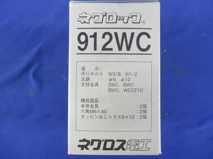 3・6・8WC 支持金具 10個入 912WC-10