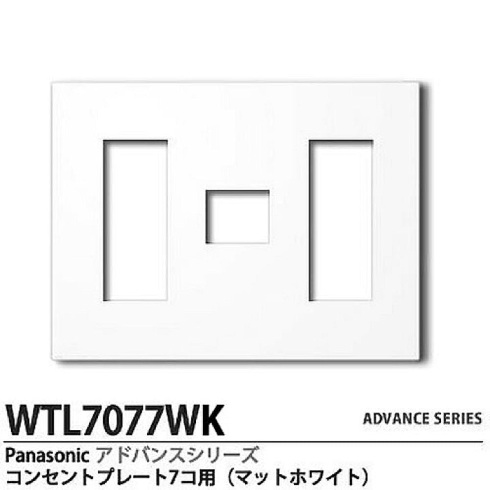 簡易耐火コンセントプレート 7コ用 マットホワイト WTL7707WK
