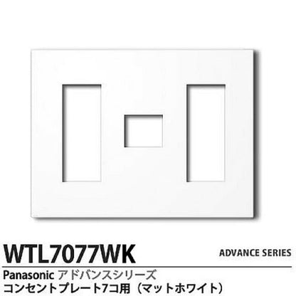 簡易耐火コンセントプレート 7コ用 マットホワイト WTL7707WK