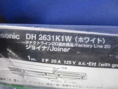 ジョイナ ホワイト(配線ダクトレール・ライティングレール用) DH2631K1W