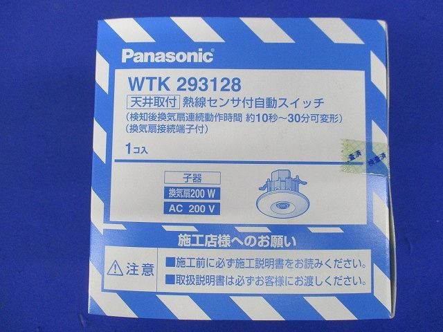 天井取付熱線センサ付自動スイッチ(子器・換気扇接続端子付)1A200V ACタイプ WTK293128