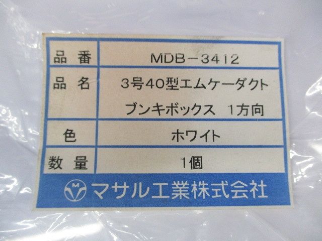 3号40型エムケーダクト付属品セット(混在3個入)(ホワイト) MDB-3412他