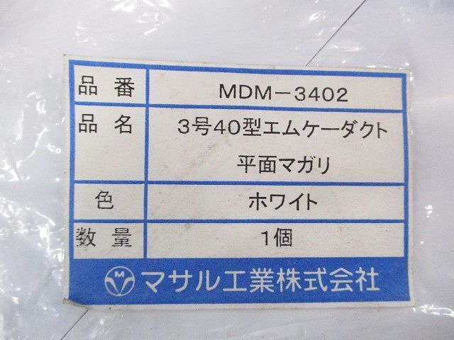 3号40型エムケーダクト 平面マガリ(2個入)(ホワイト) MDM-3402