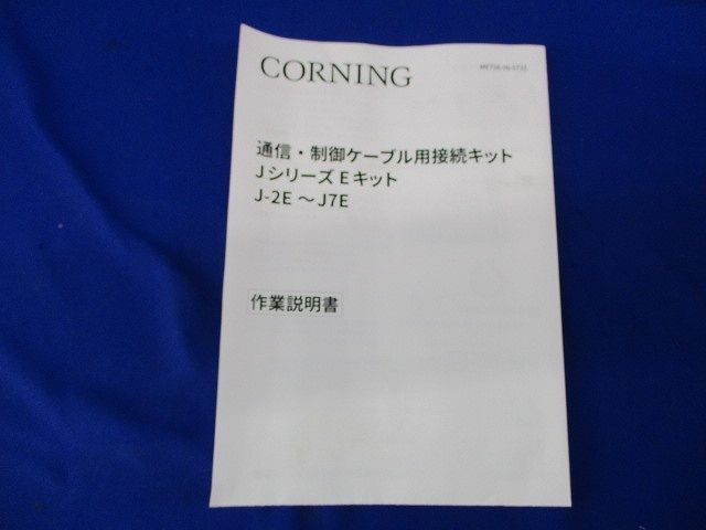 通信･制御ケーブル用 接続キット J-2E