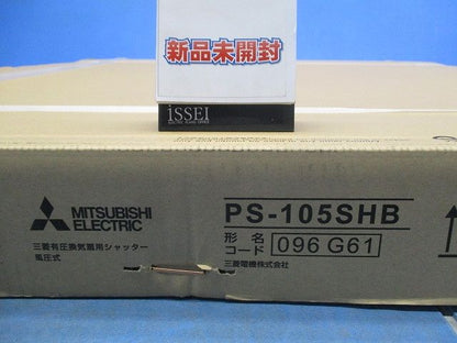 有圧換気扇用シャッター PS-105SHB