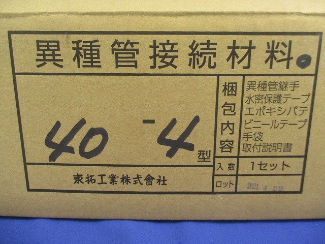 異種管路接続材料 40-4型