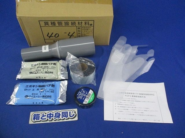 異種管路接続材料 40-4型