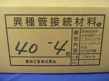 異種管路接続材料 40-4型