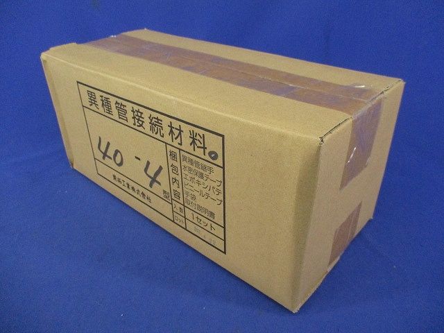 異種管路接続材料 40-4型